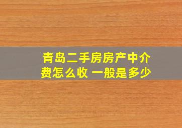 青岛二手房房产中介费怎么收 一般是多少